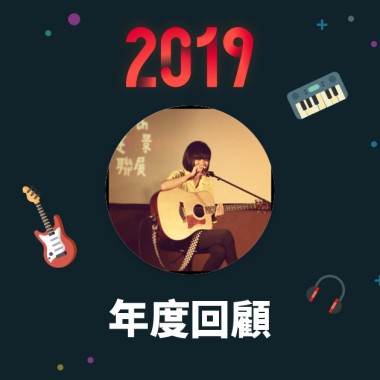 2019 年度歌單