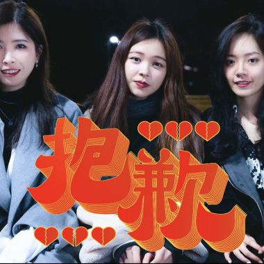 渣爆你