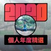 2020 專屬年度回顧 | StreetVoice 街聲