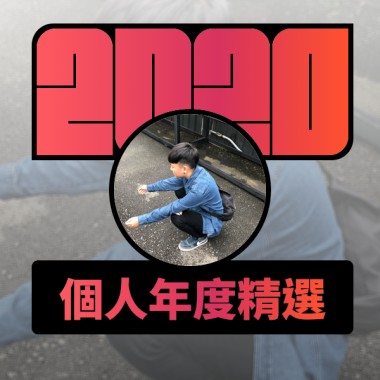 2020 專屬年度回顧 | StreetVoice 街聲