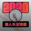 2020 專屬年度回顧 | StreetVoice 街聲