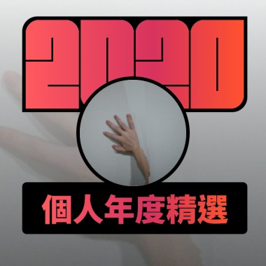 2020 專屬年度回顧 | StreetVoice 街聲