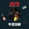 2019 年度歌單