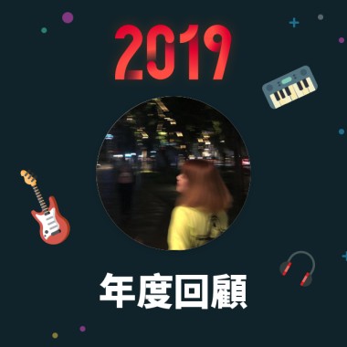 2019 年度歌單