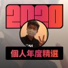 2020 專屬年度回顧 | StreetVoice 街聲