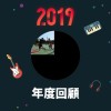 2019 年度歌單