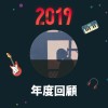 2019 年度歌單