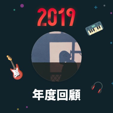 2019 年度歌單