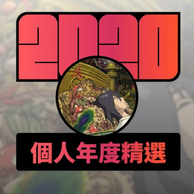 2020 專屬年度回顧 | StreetVoice 街聲