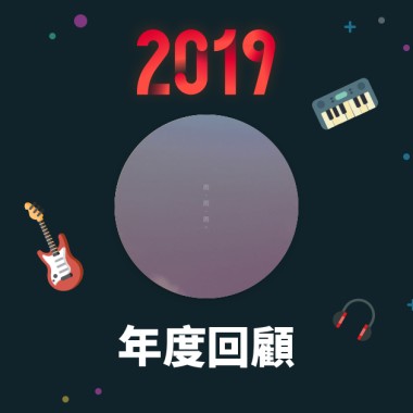 2019 年度歌單