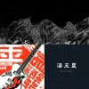 文青