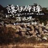 喬飛搖滾