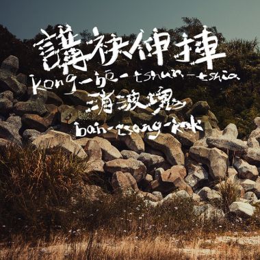 喬飛搖滾