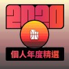 2020 專屬年度回顧 | StreetVoice 街聲