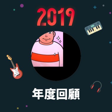 2019 年度歌單