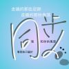 創作<同步>