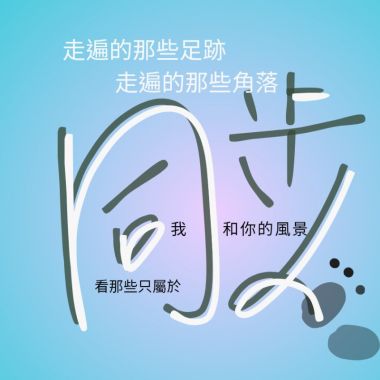 創作<同步>