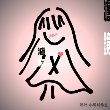 創作 <濾鏡>