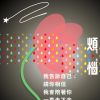 創作 <煩惱>