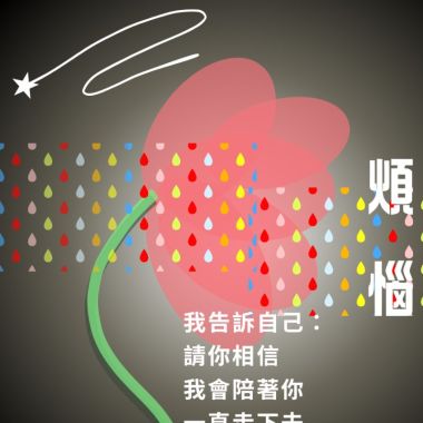創作 <煩惱>