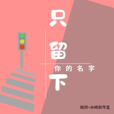創作 <只留下你的名字>