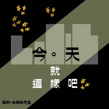 創作 <今天就這樣吧（City Night Ver.）>