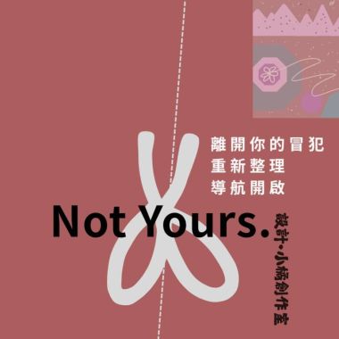 創作<Not Yours.>