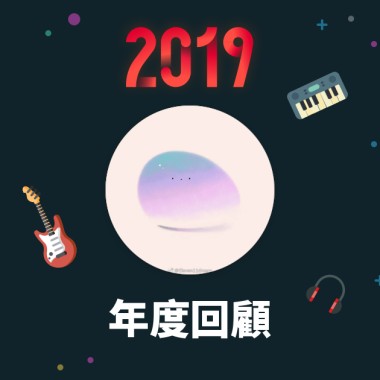 2019 年度歌單