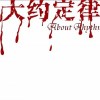 黑蛇 大约定律