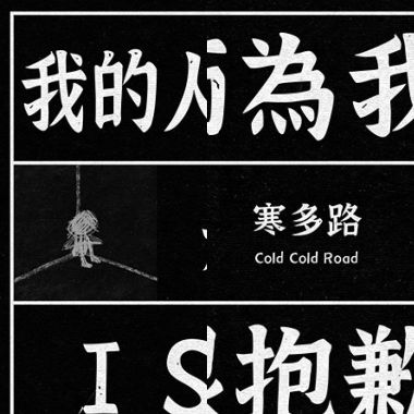 可悲聽團仔