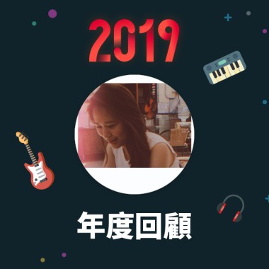 2019 年度歌單
