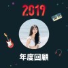 2019 年度歌單