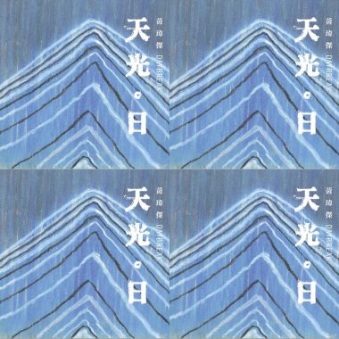天光。日