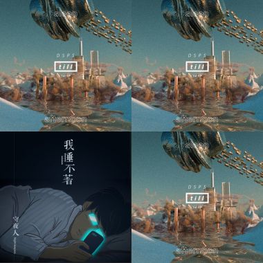 眠