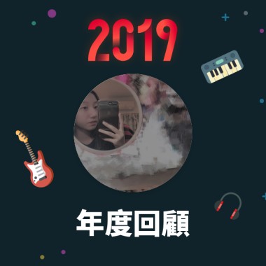 2019 年度歌單