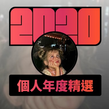 2020 專屬年度回顧 | StreetVoice 街聲