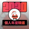 2020 專屬年度回顧 | StreetVoice 街聲