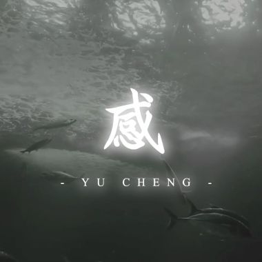俞丞