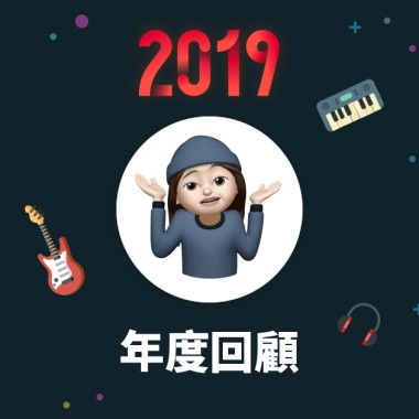 2019 年度歌單