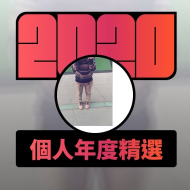 2020 專屬年度回顧 | StreetVoice 街聲