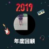 2019 年度歌單