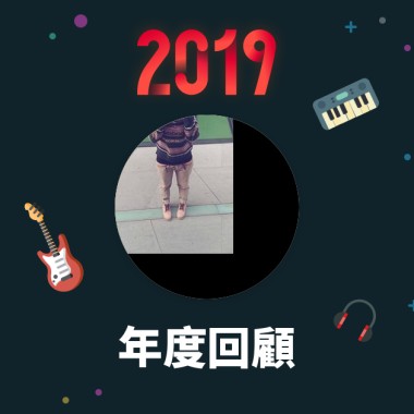 2019 年度歌單