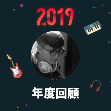 2019 年度歌單