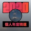 2020 專屬年度回顧 | StreetVoice 街聲