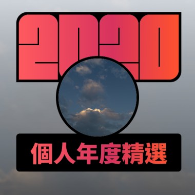 2020 專屬年度回顧 | StreetVoice 街聲