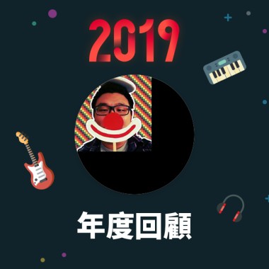 2019 年度歌單