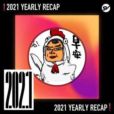 2021 個人年度精選之最