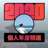 2020 專屬年度回顧 | StreetVoice 街聲