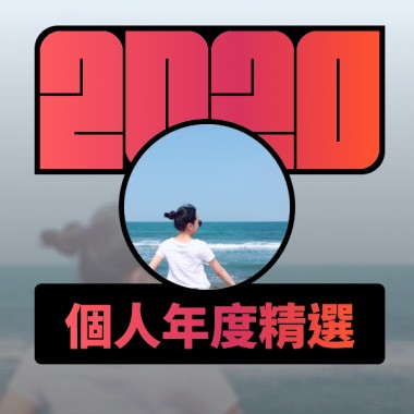 2020 專屬年度回顧 | StreetVoice 街聲