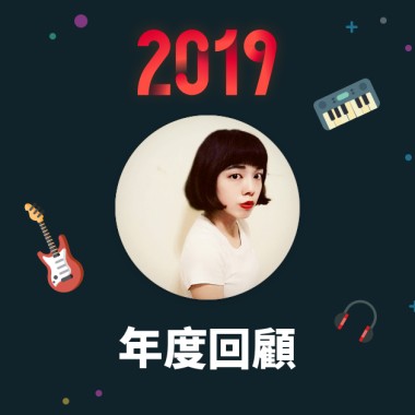2019 年度歌單